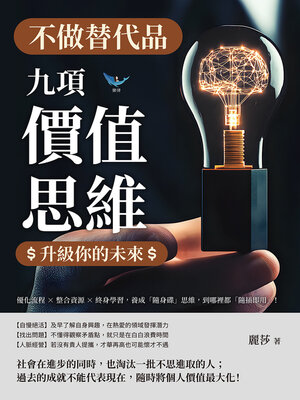 cover image of 不做替代品！九項「價值思維」升級你的未來